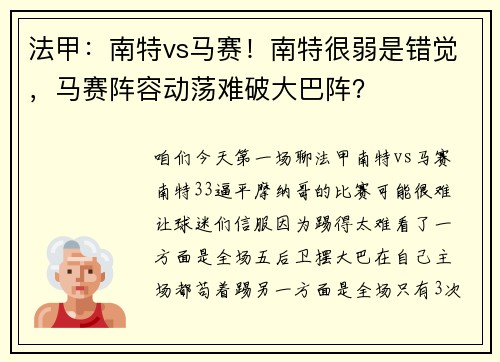 法甲：南特vs马赛！南特很弱是错觉，马赛阵容动荡难破大巴阵？