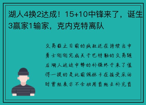湖人4换2达成！15+10中锋来了，诞生3赢家1输家，克内克特离队