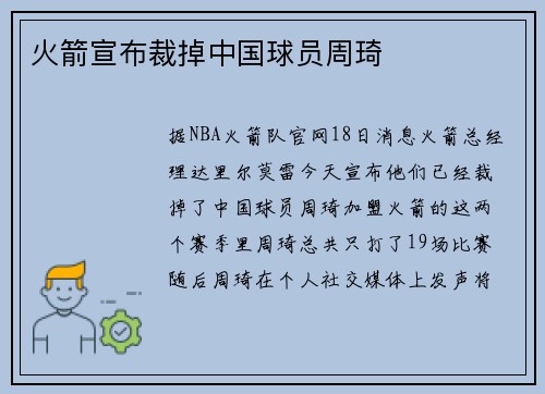 火箭宣布裁掉中国球员周琦