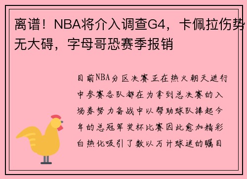 离谱！NBA将介入调查G4，卡佩拉伤势无大碍，字母哥恐赛季报销