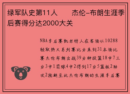 绿军队史第11人☘️杰伦-布朗生涯季后赛得分达2000大关
