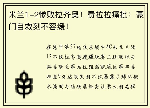 米兰1-2惨败拉齐奥！费拉拉痛批：豪门自救刻不容缓！