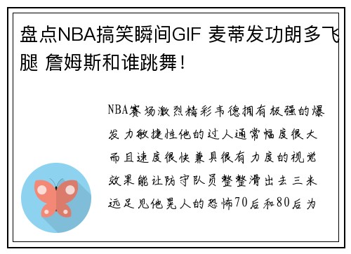 盘点NBA搞笑瞬间GIF 麦蒂发功朗多飞腿 詹姆斯和谁跳舞！