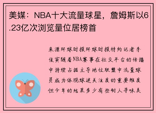 美媒：NBA十大流量球星，詹姆斯以6.23亿次浏览量位居榜首