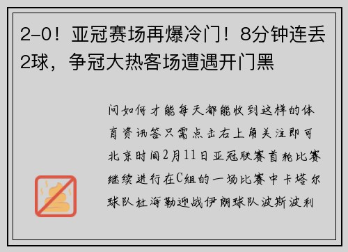 2-0！亚冠赛场再爆冷门！8分钟连丢2球，争冠大热客场遭遇开门黑