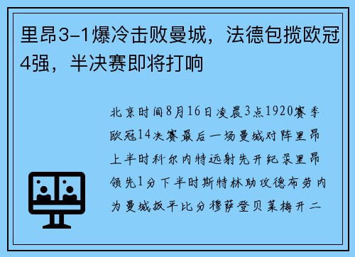 里昂3-1爆冷击败曼城，法德包揽欧冠4强，半决赛即将打响