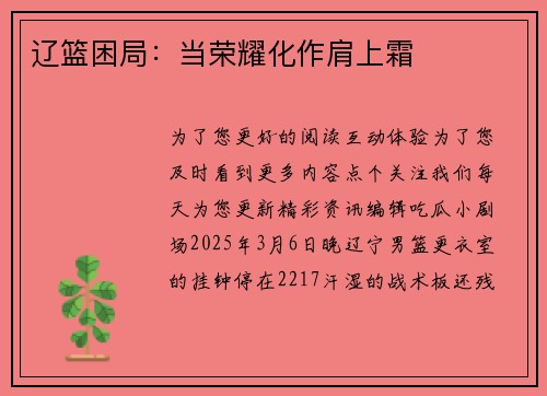 辽篮困局：当荣耀化作肩上霜