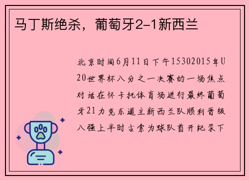马丁斯绝杀，葡萄牙2-1新西兰