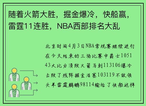 随着火箭大胜，掘金爆冷，快船赢，雷霆11连胜，NBA西部排名大乱