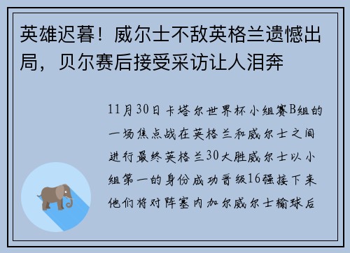 英雄迟暮！威尔士不敌英格兰遗憾出局，贝尔赛后接受采访让人泪奔