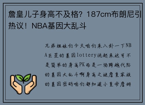 詹皇儿子身高不及格？187cm布朗尼引热议！NBA基因大乱斗