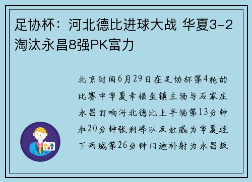 足协杯：河北德比进球大战 华夏3-2淘汰永昌8强PK富力