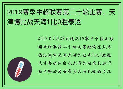 2019赛季中超联赛第二十轮比赛，天津德比战天海1比0胜泰达
