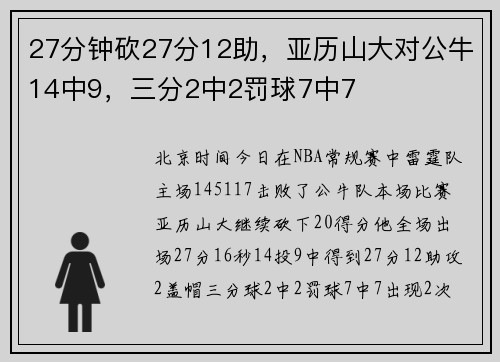 27分钟砍27分12助，亚历山大对公牛14中9，三分2中2罚球7中7