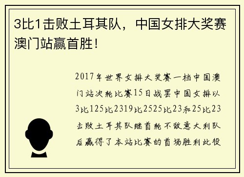 3比1击败土耳其队，中国女排大奖赛澳门站赢首胜！