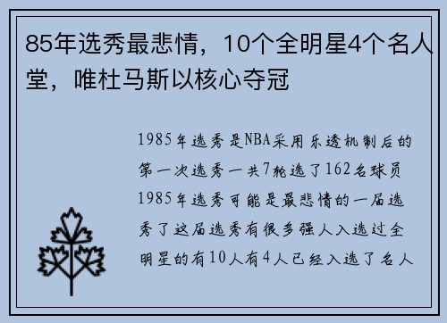 85年选秀最悲情，10个全明星4个名人堂，唯杜马斯以核心夺冠