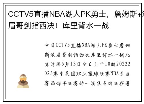 CCTV5直播NBA湖人PK勇士，詹姆斯+浓眉哥剑指西决！库里背水一战