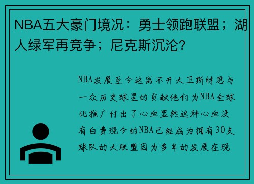 NBA五大豪门境况：勇士领跑联盟；湖人绿军再竞争；尼克斯沉沦？