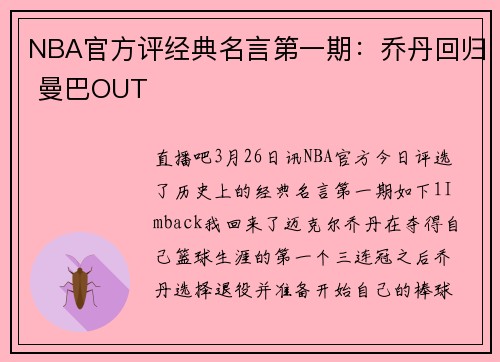 NBA官方评经典名言第一期：乔丹回归 曼巴OUT