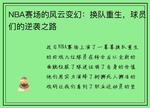 NBA赛场的风云变幻：换队重生，球员们的逆袭之路
