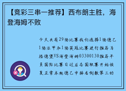 【竞彩三串一推荐】西布朗主胜，海登海姆不败