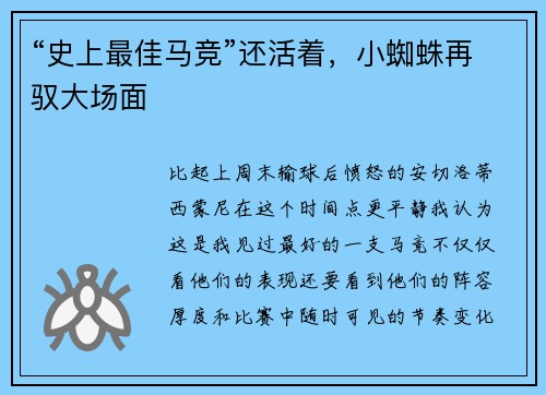 “史上最佳马竞”还活着，小蜘蛛再驭大场面