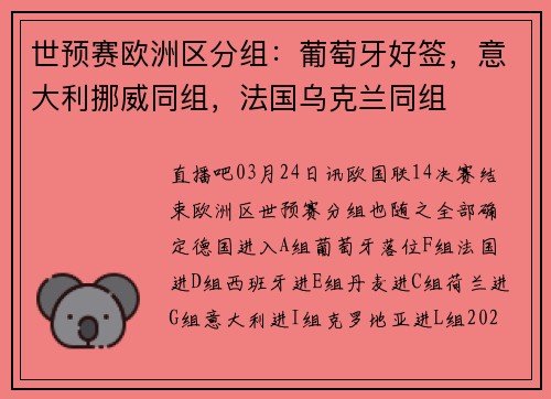 世预赛欧洲区分组：葡萄牙好签，意大利挪威同组，法国乌克兰同组