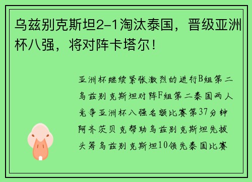 乌兹别克斯坦2-1淘汰泰国，晋级亚洲杯八强，将对阵卡塔尔！