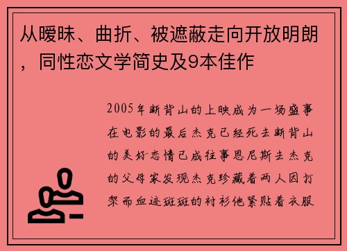 从暧昧、曲折、被遮蔽走向开放明朗，同性恋文学简史及9本佳作