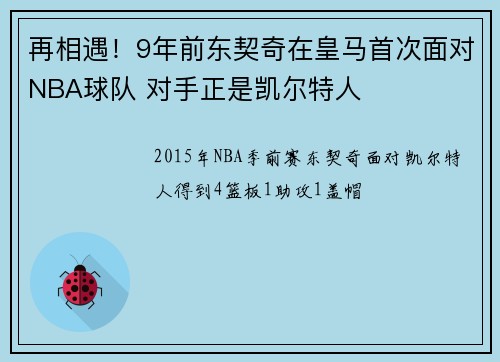 再相遇！9年前东契奇在皇马首次面对NBA球队 对手正是凯尔特人