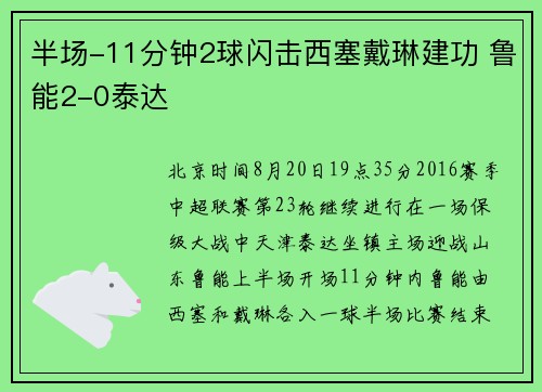 半场-11分钟2球闪击西塞戴琳建功 鲁能2-0泰达