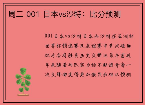 周二 001 日本vs沙特：比分预测