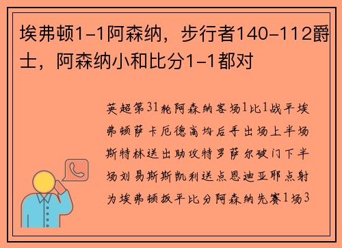 埃弗顿1-1阿森纳，步行者140-112爵士，阿森纳小和比分1-1都对
