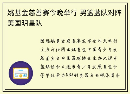姚基金慈善赛今晚举行 男篮蓝队对阵美国明星队
