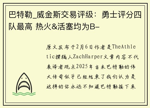巴特勒_威金斯交易评级：勇士评分四队最高 热火&活塞均为B-
