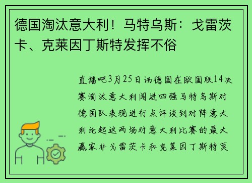 德国淘汰意大利！马特乌斯：戈雷茨卡、克莱因丁斯特发挥不俗