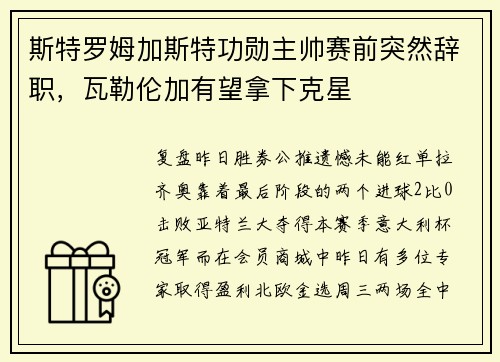 斯特罗姆加斯特功勋主帅赛前突然辞职，瓦勒伦加有望拿下克星