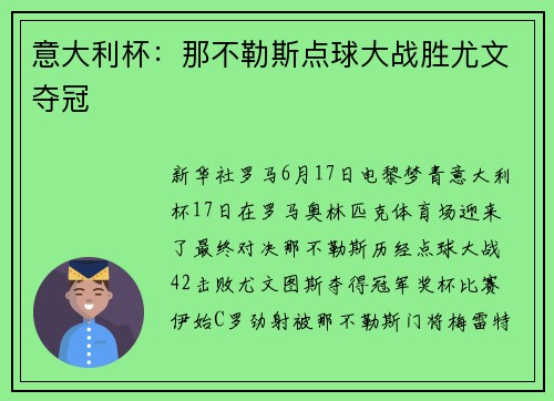 意大利杯：那不勒斯点球大战胜尤文夺冠