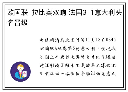 欧国联-拉比奥双响 法国3-1意大利头名晋级