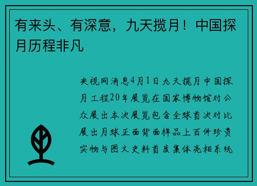 有来头、有深意，九天揽月！中国探月历程非凡