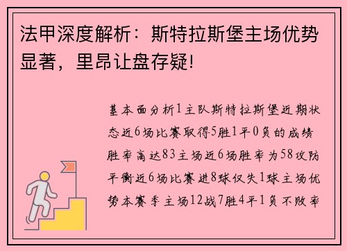 法甲深度解析：斯特拉斯堡主场优势显著，里昂让盘存疑!