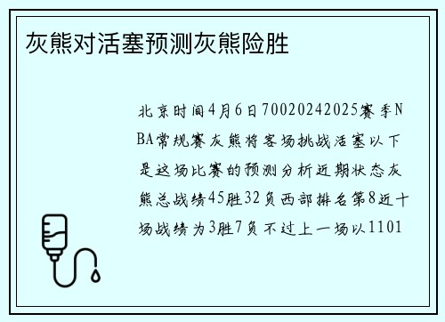 灰熊对活塞预测灰熊险胜