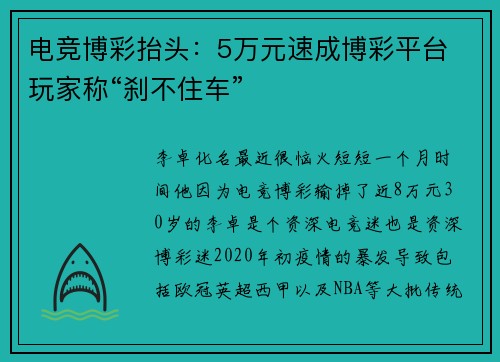 电竞博彩抬头：5万元速成博彩平台 玩家称“刹不住车”