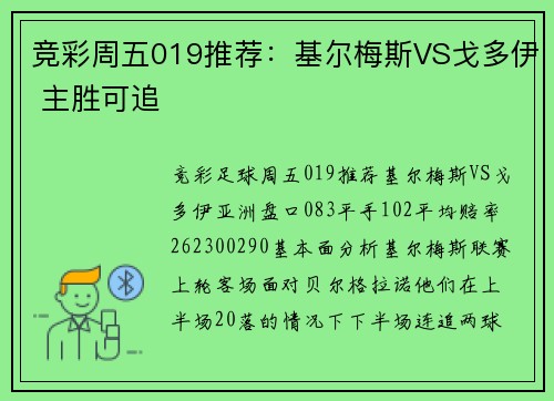 竞彩周五019推荐：基尔梅斯VS戈多伊 主胜可追