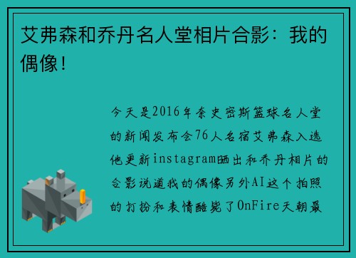 艾弗森和乔丹名人堂相片合影：我的偶像！