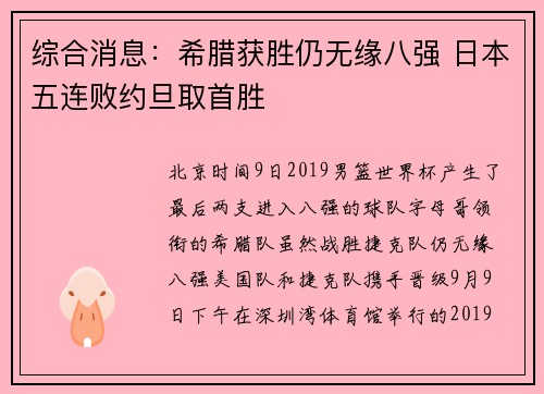 综合消息：希腊获胜仍无缘八强 日本五连败约旦取首胜