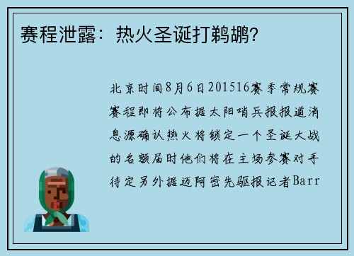 赛程泄露：热火圣诞打鹈鹕？