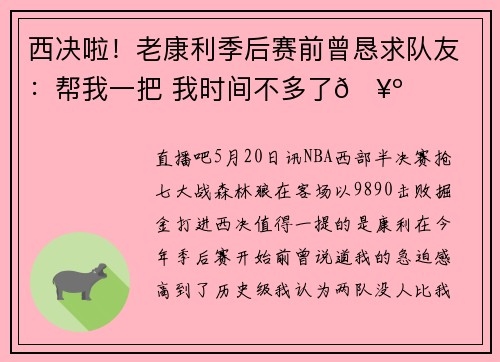 西决啦！老康利季后赛前曾恳求队友：帮我一把 我时间不多了🥺