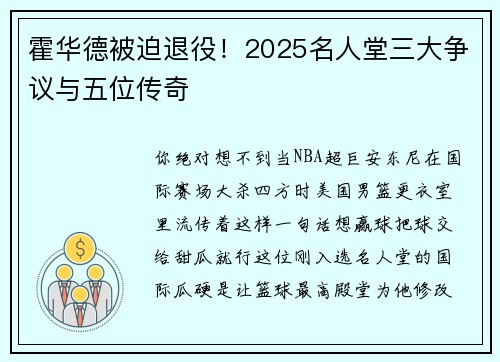 霍华德被迫退役！2025名人堂三大争议与五位传奇