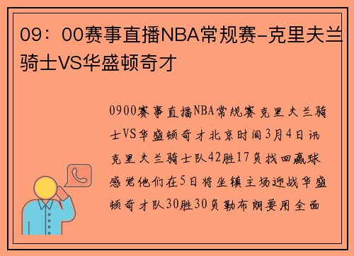 09：00赛事直播NBA常规赛-克里夫兰骑士VS华盛顿奇才